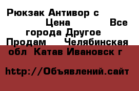 Рюкзак Антивор с Power bank Bobby › Цена ­ 2 990 - Все города Другое » Продам   . Челябинская обл.,Катав-Ивановск г.